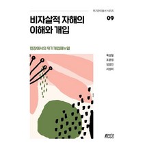 비자살적 자해의 이해와 개입:현장에서의 위기개입매뉴얼, 육성필,조윤정,임영진,지성미 저, 박영사