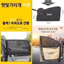 간편한 설치 차량용 햇빛가리개 카커튼 자석커튼, 상세페이지 참조