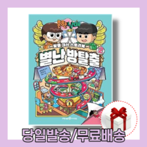흔한남매 별난 방탈출 2권 (사은품)