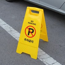외부차량 주차금지 A자형 300X610MM 진입금지 표지판 주차금지판 주차금지봉 안내표지판