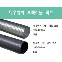 후렉시블 덕트/닥트호스 5M/100mm~200mm 타포린(천) 은박(알류미늄) 서스밴드(SUS BAND) 알류미늄 테이프 (AL TAPE)/닥트 자바라 서스밴드 덕트 테이프, 알루미늄(AL) 75mm, 1개