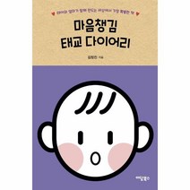 웅진북센 마음챙김 태교 다이어리 태아와엄마가함께만드는세상에서가장특별한책, One color | One Size, 9791166033858