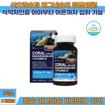 뼈와 치아형성 혈액응고에 필요 산호칼슘 아연 비타민D 골다공증 위험감소 어린이 키즈 청소년 주부 노인 온가족 뼈건강 관리 에너지 이용에 필요한 마그네슘 10대 20대 30대 40대