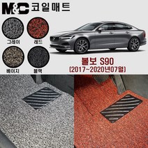볼보S90 코일매트 (2017~2020년07월) -확장형 매트 (2열 일체형) 20mm두께, 블랙-1열(운전석+조수석)+2열(일체형)