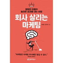 회사 살리는 마케팅 : 평범한 이들이 놀라운 성과를 내는 비법