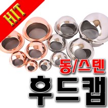 SNTzone 후드캡 건물외벽마감시 환기구 환기 배관흡출기 동후드 스텐후드 50/75/100/125/150/200 송푸구, 동후드125