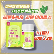 아이돌음료 녹차아이돌워터 레몬워터 녹차물 레몬디톡스 다이어트물 레몬차 국산레몬 뱃살빼는차 레몬클렌즈 레몬물 아이돌물 녹차레몬물 다이어트음료 레몬수 독소빼기 옥수수수염 레몬녹차, 1통 60정 (23%할인) + 1통 더 = 총 2통