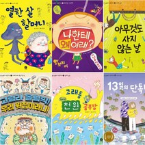인성학교 마음교과서 선택구매[전6권] 13일의 단톡방 고래동 천 원 공부방 아무것도 사지 않는 날 등