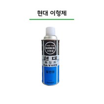현대 이형제 이형제 / 스프레이 이형제 실리콘이형 이형제