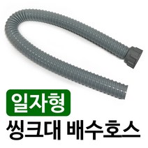 삼정 씽크대배수호스 일자형 78cm 씽크호스 배수관