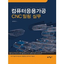 예문사 컴퓨터응용가공 CNC 밀링 실무, 없음