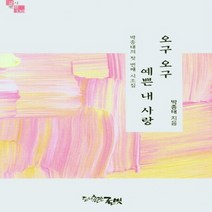 NSB9788965331735 새책-스테이책터 [오구오구 예쁜 내 사랑] --글벗시선 130-글벗-박종태 지음-한국시-20210327 출간-판형 141x, 오구오구 예쁜 내 사랑