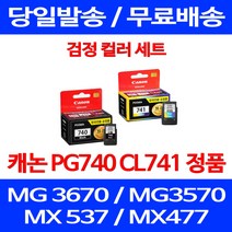 로켓정품잉크 캐논 PG 740 CL 741 검정 컬러 세트 MG 3570 3670 2270 프린트 전산소모품 전산용품 MG2270 사무용 케논 서비스보장 복합기, 2개입, PG 740 CL 741 검정 컬러 정품잉크세트