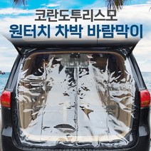 SUNCAR 코란도투리스모 차량용 트렁크 바람막이 투명 차량모기장 방충망 차박 캠핑 우레탄창, 1개