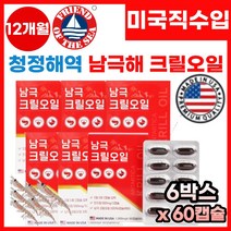 청정해역 남극해 크릴새우오일 인지질 미국 완제품 직수입 크릴오일 아스타잔틴 무첨가 100%크릴오일 Krill oil 슈퍼비타민E 오메가 어획즉시 선상가공 신선한 크릴오일 추천, 6박스, 60캡슐