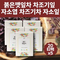 차조기차 자소엽차 자엽소 몸에좋은차 식후차 몸이따뜻해지는차 카페인없는차 자기전차 차즈기차 자소엽 물처럼마시는차 침출차 삼각티백 고급티 무카페인 목에좋은차 자기전차