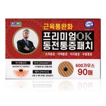 케이원헬스케어 프리미엄 OK 동전패치 90p 통증완화 자석파스, 1개