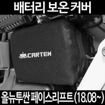 무료배송/올뉴투싼 페이스리프트(18.08~)/배터리 커버/보온커버/방전/밧데리/자동차커버, 2.고급형:60