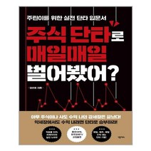 넥서스 주식 단타로 매일매일 벌어봤어? (마스크제공), 단품, 단품