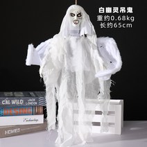 할로윈 교수형 유령 공포 방탈출카페 센서 인식 마녀 소품 펠트꾸미기, 하얀 유령 옷걸이