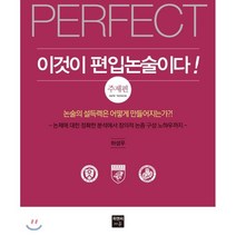 PERFECT 이것이 편입논술이다!: 주제편:논술의 설득력은 어떻게 만들어지는가?, 피앤씨에듀