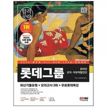 [하나북]2023 AllNew LTAB 롯데그룹 온라인 조직직무적합진단 최신기출모의고사 3회무료롯데특강 [개정판 19 판 ]