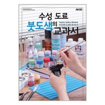 수성 도료 붓도색의 교과서 AK, One color | One Size
