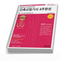 2023 건축산업기사 필기 4주완성 [분철가능] 한솔아카데미, 건축산업기사 4주완성 [분철4권]
