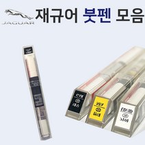 재규어 붓펜 붓페인트 도색 자동차 카 보수 1AA 폴라리스화이트 1AN 오스뮴 CAX 오딧세이레드 NEL 포세린화이트 NER 폴라리스화이트 PAB 산토리니블랙, LKH 암모나이트그레이