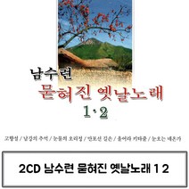 2CD 묻혀진 남수련 옛날노래 1 2 남수란옛날노래 남수란 가수남수란 남수란트로트 남수란CD앨범