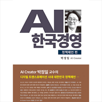 휴먼필드 AI 한국경영 정책제언 편 (양장) +미니수첩제공, 박정일