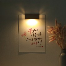 [주문제작]수험생 선물 수능 응원 메세지 벽등, A5_폰트:M.꽃과잎