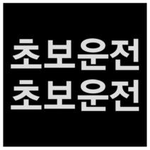 제제데코 초보운전스티커 고딕초보운전, 반사., 3개