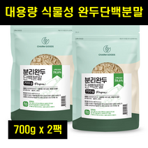 완두콩발효단백질 분말 발효완두단백질 가루 소이프로틴 파우더 식물성단백질보충제 100% 700g 2팩