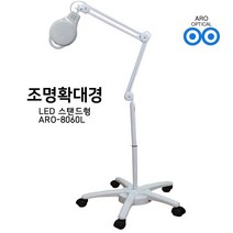 아로 8060L LED 3배율 스탠드 확대경 피부 네일아트 타투 문신