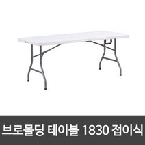 접이식 테이블 야외용 간이 보조 행사 매대 캠핑테이블 야외 브로몰딩1174349 L3, 08 브로몰딩테이블 1830 접이식1_화이트 OT180