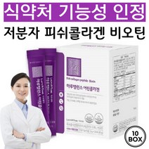 어린 콜라겐 식약처 인증 저분자 피쉬 콜라겐 펩타이드 개별인정 저분자 어린 콜라겐 비오틴 3270mg [당일발송], 90g, 10개
