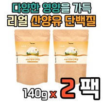 산양유 단백질 보조 보충 카제인 WPI 분리 유청 BCAA 단벡질 당백질 가루 분말 파우더 보충제 보조제 고트 밀크 소화잘되는 타먹는 쉐이크 셰이크 건강 다이어트 프로틴 프로테인