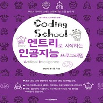 코딩스쿨 엔트리로 시작하는 인공지능 프로그래밍 슬기로운 인공지능 생활