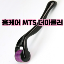 mts 마이크로 더마 메조 롤러 니들 홈케어 길이 0.25 0.3 mm 피부관리기 모공관리 기미제거, 더마롤러0.25mm