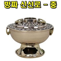 방짜 신선로 중 0.1885ea, 쿠팡리치팟 본상품선택, 쿠팡리치팟 본상품선택, 쿠팡리치팟 본상품선택