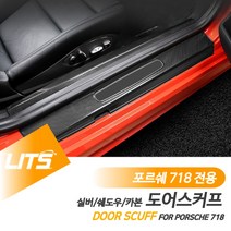 포르쉐 718 박스터 카이맨 전용 컬러 도어스커프
