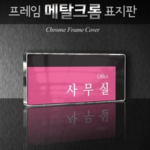 카시드 WHS050 회의실 미팅룸 상담실 탕비실 문서고 전산실 서버실 휴게실 표찰 표시 팻말 안내판, 크롬프레임