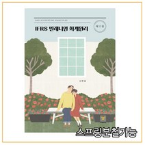 (지승) 2022년 01월판 IFRS 밀레니엄 회계원리 [ 제12판 ], 분철안함