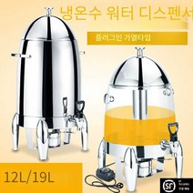 워터디스펜서 뷔페용품 출장 뷔페 냉온 음료 케이터링, 12L 스테인레스 스틸