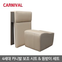 4세대 카니발 KA4 보조의자(시트) + 보조 등받이 세트, 9인승 코튼베이지 2열 보조시트 + 등받이 세트