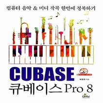 NSB9788955027006 새책-스테이책터 [큐베이스 프로8] -컴퓨터 음악 & 미디 작곡 한번에 정복하--글로벌-박영권 지음-멀티미디어 타이틀/컴퓨, 큐베이스 프로8
