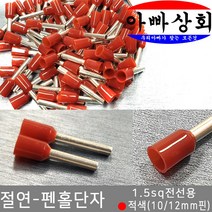 아빠상회 절연 펜홀단자 적색 1.5sq 10mm 30개입, 1개