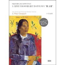 영원한 유토피아를 꿈꾼 원시주의 화가 폴 고갱:화가와 함께 떠나는 즐거운 미술과 영화 음악 여행, 이서원, 장승용 저