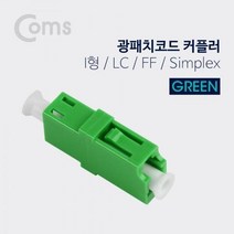 1+1 coms 광패치코드 커플러 그린 i형 LC F F Simplex, 해당 상품 선택하기, 롸잇나우 쿠팡 본상품선택
